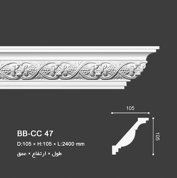 ابزار گلویی طرح فرفورژه BB-CC 47, ابزار گلویی جدید, ابزار گلویی, گلویی سقف پذیرایی, قیمت انواع ابزار گلویی, ابزارهای دکوراتیو, ابزار پلی یورتان مشهد, ابزار پلی یورتان تهران, ابزار پلی یورتان کرج, ابزار پلی یورتان اصفهان, ابزار پلی یورتان برنا برج 